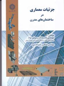 جزییات معماری در ساختمان های مدرن