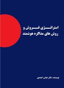 استراتژی فروش و روش های مذاکره هوشمند