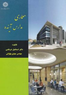معماری مدارس آینده