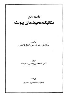 مقدمه ای بر مکانیک محیط های پیوسته