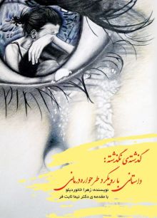 گذشته ی نگذشته داستانی با رویکرد طرح واره درمانی