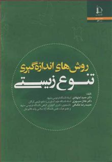 روش های اندازه گیری تنوع زیستی