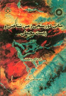 مبانی دورسنجی زمین شناختی و زیست محیطی