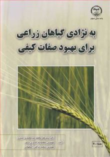 به نژادی گیاهان زراعی برای بهبود صفات کیفی