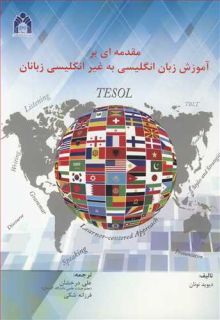 مقدمه ای بر آموزش زبان انگلیسی به غیرانگلیسی زبانان TESOL