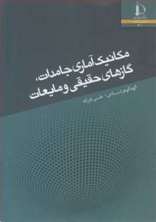 مکانیک آماری جامدات،گازهای حقیقی و مایعات