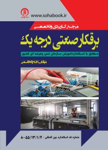 مرجع کاربردی وتخصصی برقکار صنعتی درجه یک