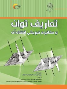 تعاریف توان و مکانیزم فیزیکی انتقال آب