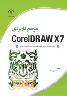 مرجع کاربردی Corel Draw X7