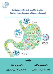 آشنایی با مفاهیم و کاربردهای پروبیوژنیک  (پروبیوتیک، پریبیوتیک، پستبیوتیک و پاراپروبیوتیک)