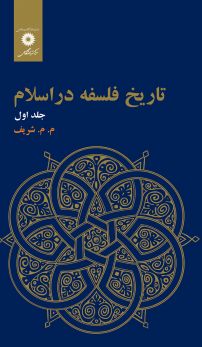 تاریخ فلسفه در اسلام (جلد اول)