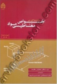 مقدمه ای بر خواص مغناطیسی مواد جلد2