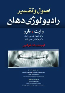 اصول و تفسیر رادیولوژی دهان (ویراست هفتم) ایمپلنت ها- قوانین
