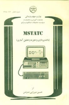 MSTATC (داده‌پردازی و تجزیه و تحلیل آماری)