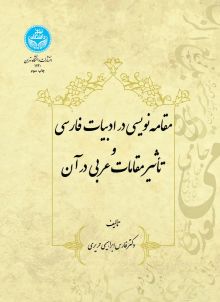 مقامه نویسی در ادبیات فارسی