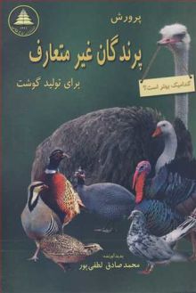 پرورش پرندگان غیرمتعارف برای تولید گوشت