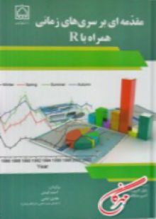 مقدمه ای برسری های زمانی همراه باR
