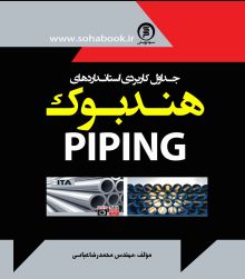 جداول کاربردی استانداردهای هند بوک PIPING (قطــع خشتی بزرگ)