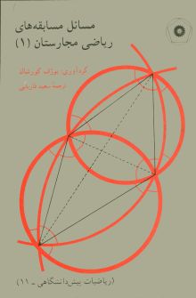 مسایل مسابقات ریاضی مجارستان I(ریاضیات پیش دانشگاهی 11)