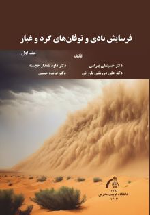 فرسایش بادی و توفان های گرد و غبار (جلد اول)