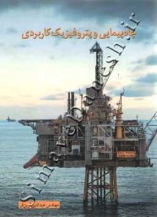 چاه پیمایی وپتروفیزیک کاربردی