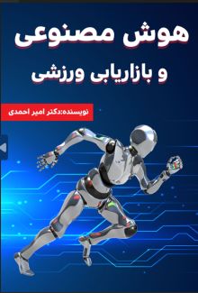 هوش مصنوعی و بازاریابی ورزشی