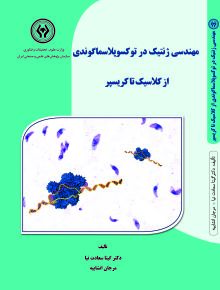 convert:مهندسی ژنتیک در توکسوپلاسماگوندی: از کلاسیک تا کریسپر