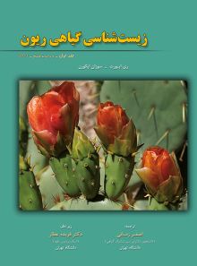 زیست شناسی گیاهی ریون (جلد 1)