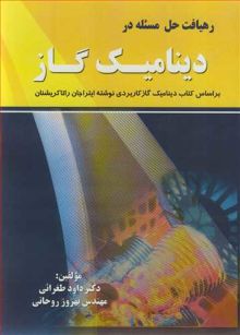 رهیافت حل مسیله در دینامیک گاز براساس کتاب دینامیک گاز کاربردی نوشته ایتراجان راتاکریشنان