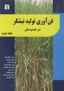 فن آوری تولید نیشکردر هندوستان جلد2