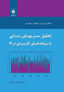 تحلیل سریهای زمانی با برنامه های کاربردی در R