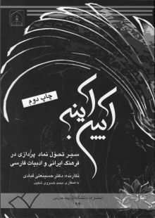 آیین آینه: سیر تحول نمادپردازی در فرهنگ ایرانی و ادبیات فارسی