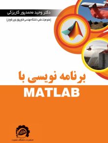 برنامه نویسی با MATLAB