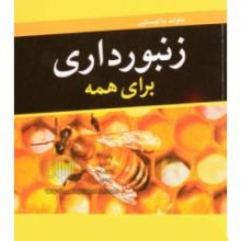 زنبورداری برای همه