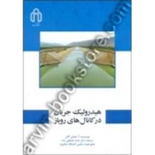 هیدرولیک جریان درکانال های روباز