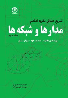 تشریح مسایل: نظریه اساسی  مدارها وشبکه ها  دکتر جبه دار ج2