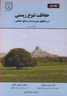 حفاظت تنوع زیستی درجنگلهای مدیریت شده و مناطق حفاظتی