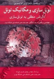 تونل سازی و مکانیک تونل نگرشی منطقی به تونل سازی