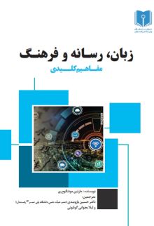 زبان، رسانه و فرهنگ
