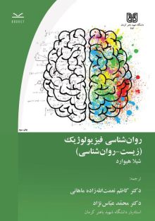 روان‌شناسی فیزیولوژیک (زیست-روان‌شناسی) - چاپ سوم