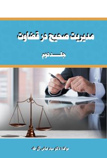 مدیریت صحیح در قضاوت (جلد دوم)