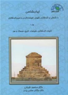 ایران شناسی بانگرشی برگردشگری شهری ،طبیعت گردی وزمین گردشگری دوره 10جلدی