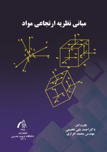 مبانی نظریه ارتجاعی مواد