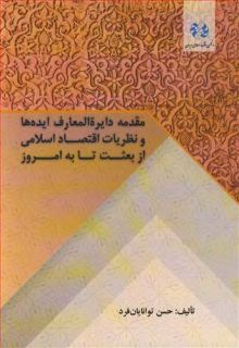 مقدمه دایره المعارف ایده ها و نظریات اقتصاداسلامی از بعثت تا به امروز