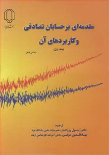 مقدمه ای بر حسابان تصادفی و کاربردهای آن جلد1