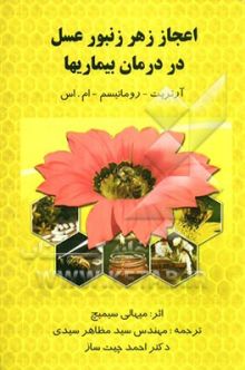 اعجاز زهر زنبورعسل در درمان بیماریهاآرتریت -روماتیسم -ام .اس