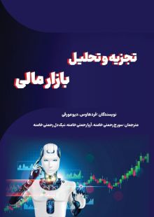 تجزیه و تحلیل فنی بازار مالی