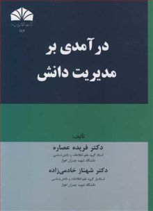 درآمدی بر مدیریت دانش