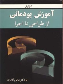 آموزش پودمانی از طراحی تا اجرا