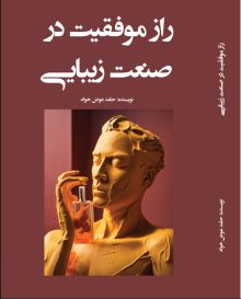راز موفقیت در صنعت زیبایی